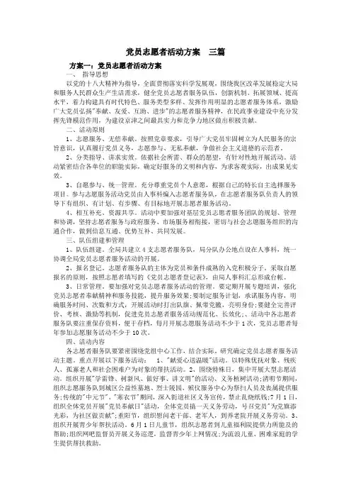 党员志愿者活动方案  三篇