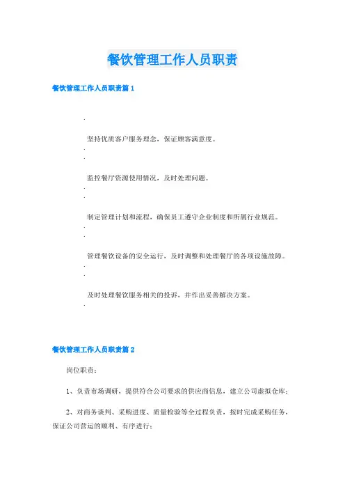 餐饮管理工作人员职责