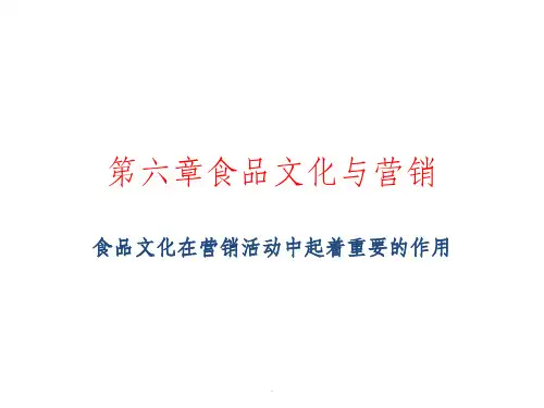 食品营销学ppt课件