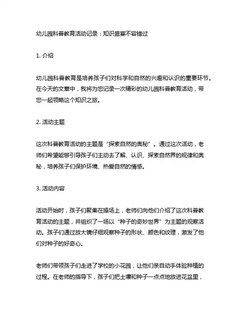 幼儿园科普教育活动记录：知识盛宴不容错过