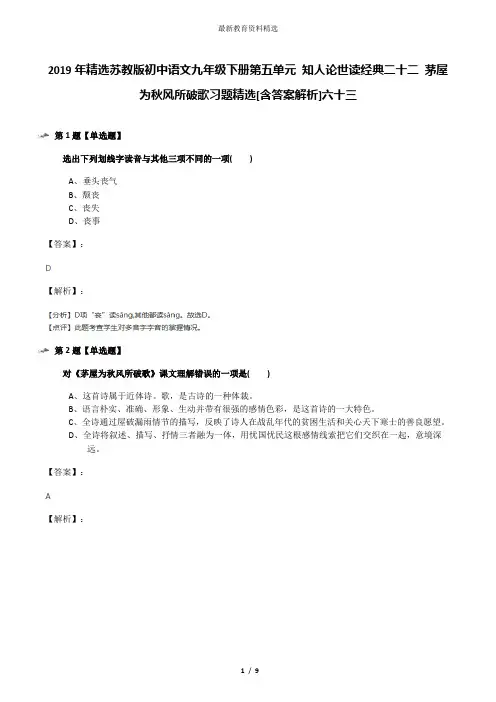 2019年精选苏教版初中语文九年级下册第五单元 知人论世读经典二十二 茅屋为秋风所破歌习题精选[含答案解析]