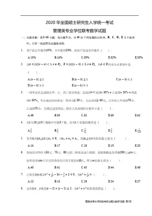 2020年工商管理硕士MBA考试真题(管理类考试——数学)