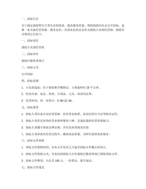 关于小卖部的招标文件