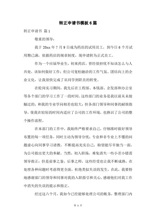 转正申请书模板6篇
