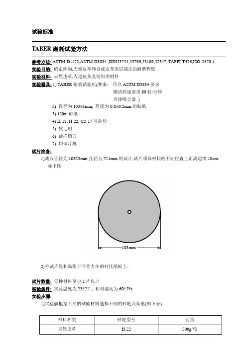 TABER磨耗试验方法