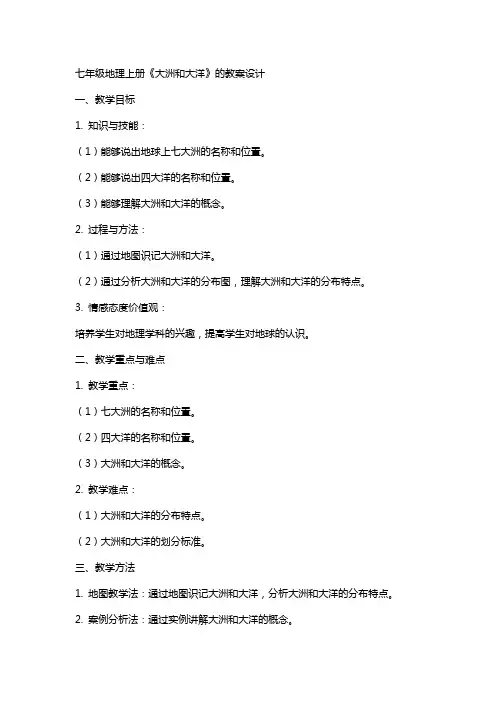 七年级地理上册《大洲和大洋》的教案设计
