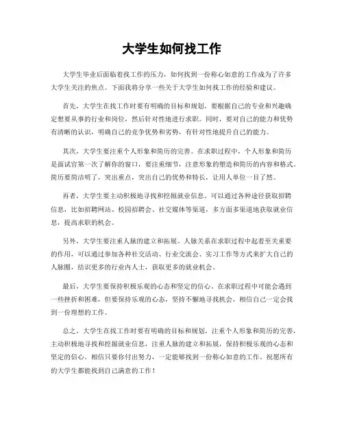 大学生如何找工作