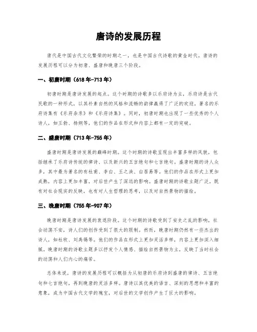 唐诗的发展历程