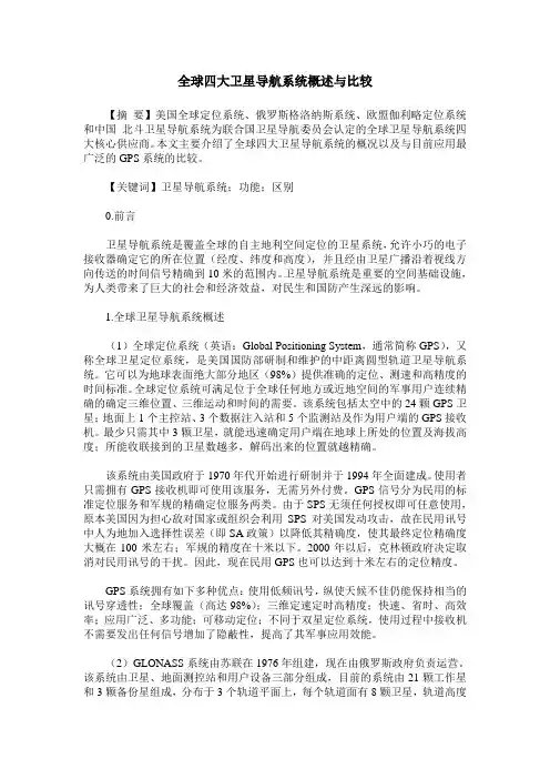 全球四大卫星导航系统概述与比较