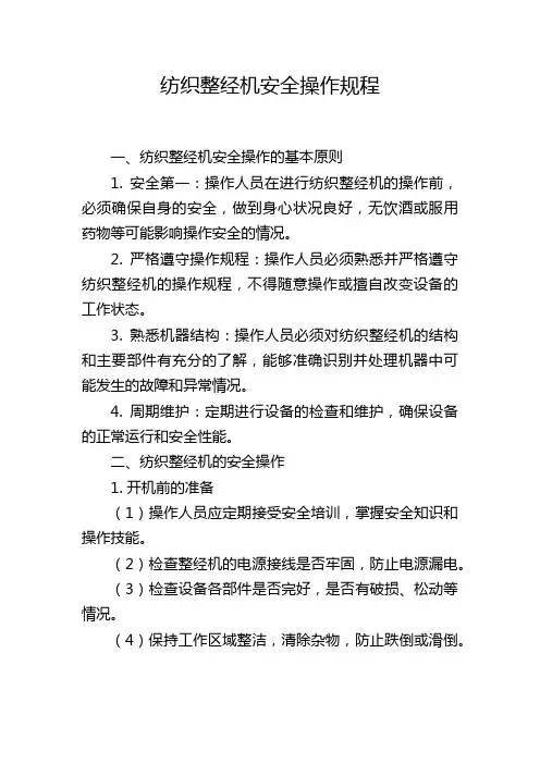 纺织整经机安全操作规程