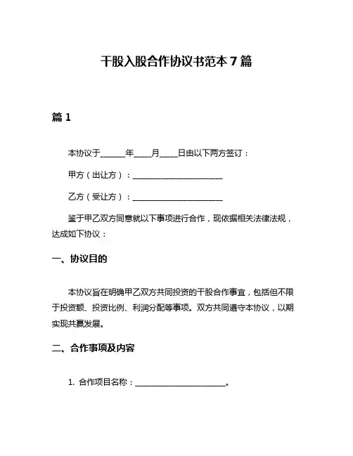 干股入股合作协议书范本7篇