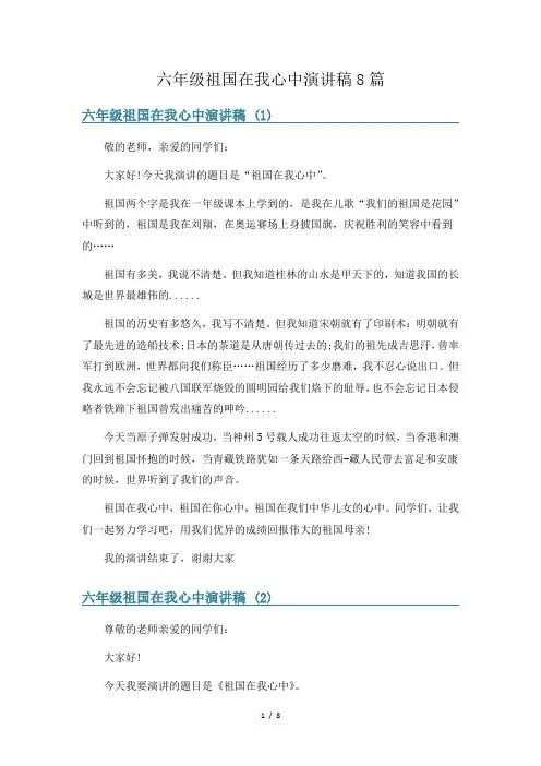 六年级祖国在我心中演讲稿8篇