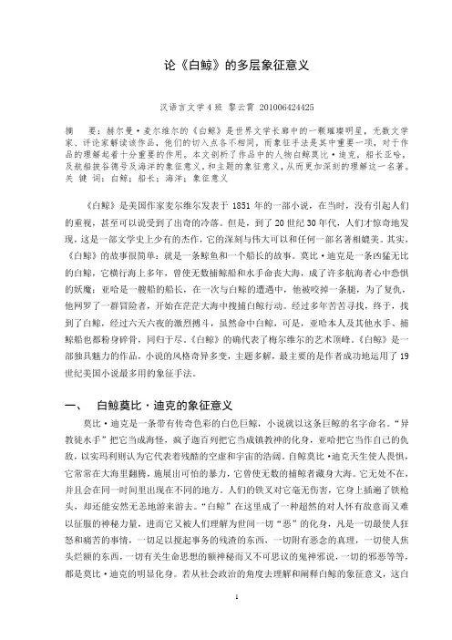 论《白鲸》的多层象征意义