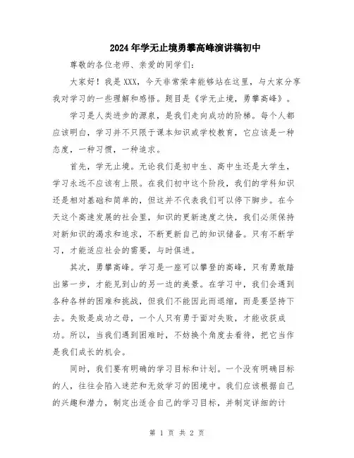 2024年学无止境勇攀高峰演讲稿初中