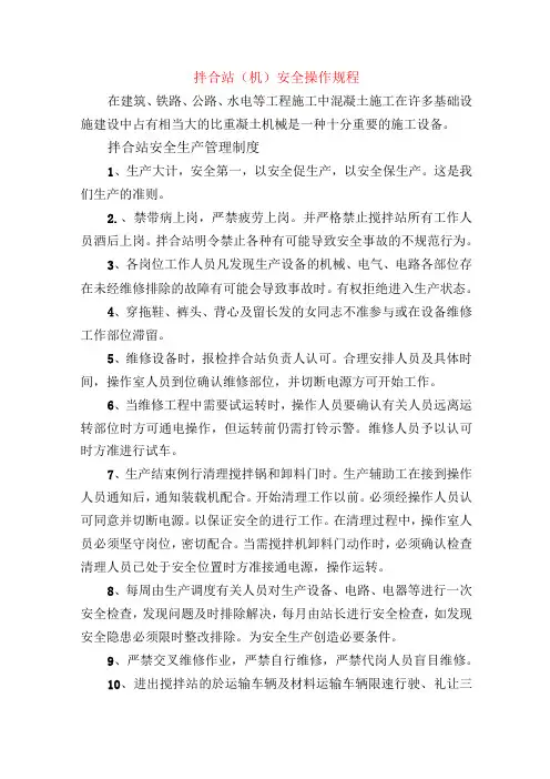 拌合站(机)安全操作规程