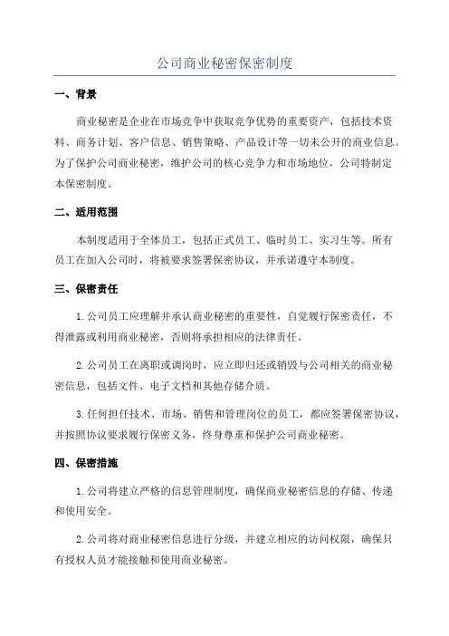 公司商业秘密保密制度