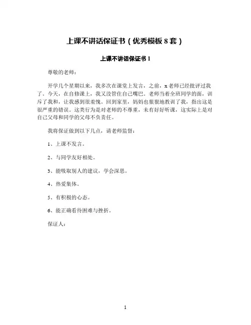 上课不讲话保证书(优秀模板8套)