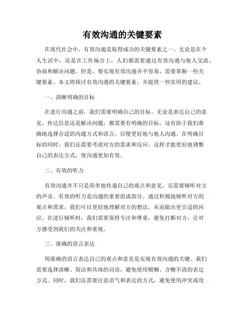 有效沟通的关键要素