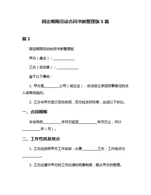 固定期限劳动合同书新整理版3篇