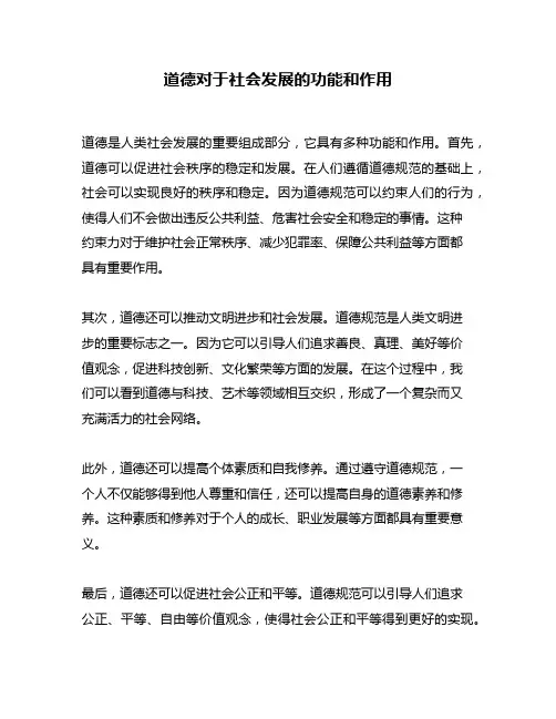 道德对于社会发展的功能和作用