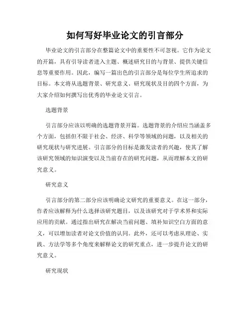 如何写好毕业论文的引言部分