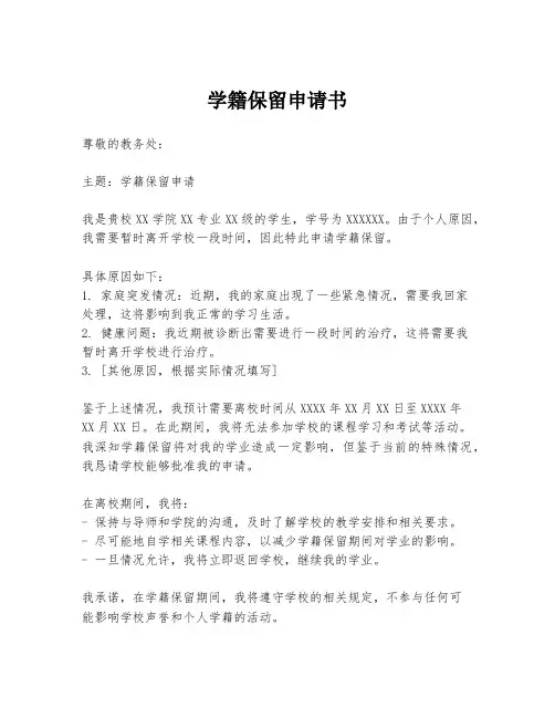 学籍保留申请书