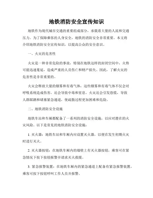 地铁消防安全宣传知识