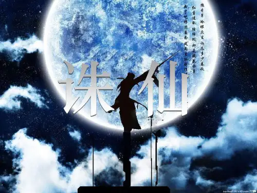 诛仙 小说介绍 附有诗词