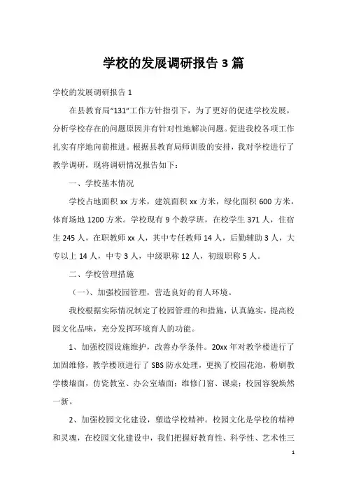 学校的发展调研报告3篇