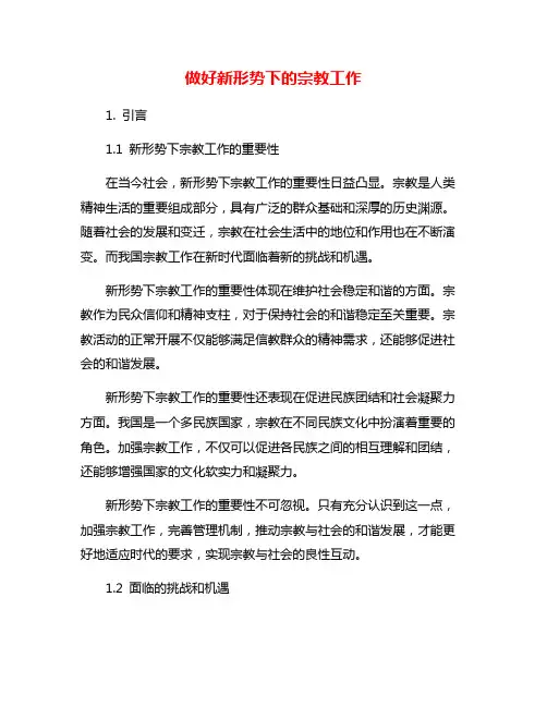 做好新形势下的宗教工作