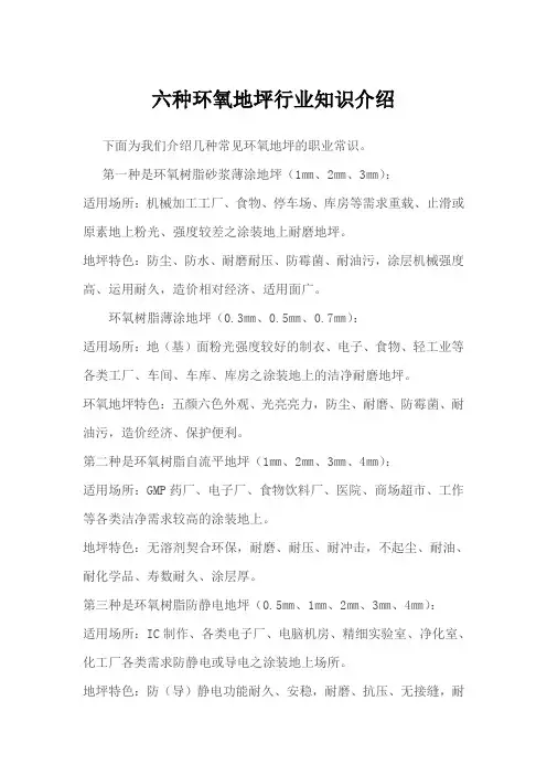 六种环氧地坪行业知识介绍