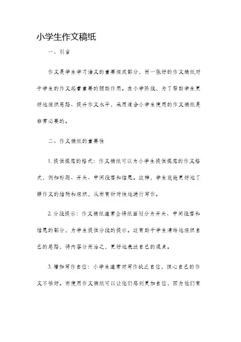 小学生作文稿纸