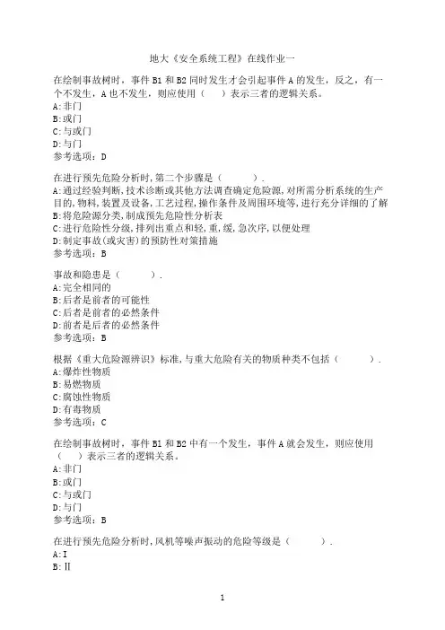 中国地质大学(北京)《安全系统工程》在线作业一