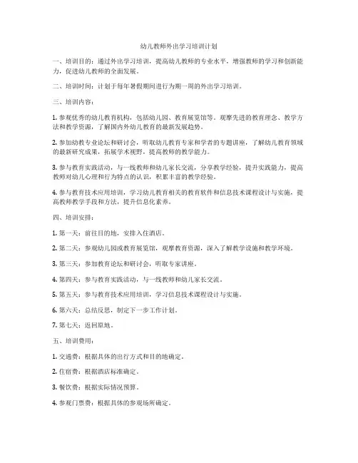幼儿教师外出学习培训计划