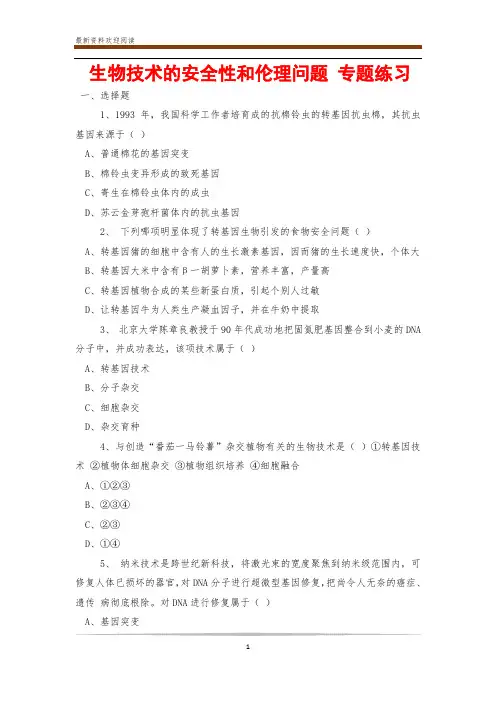 生物技术的安全性和伦理问题 专题练习