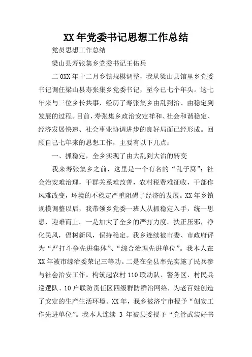XX年党委书记思想工作总结