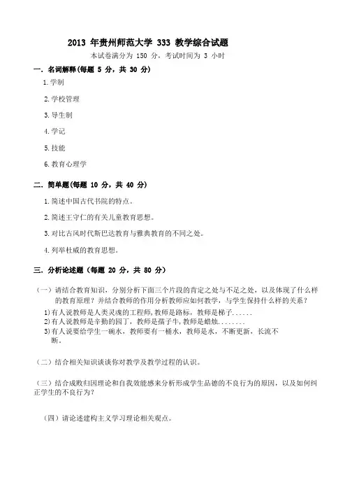 2013 年至2018年贵州师范大学 333 教学综合试题真题总结