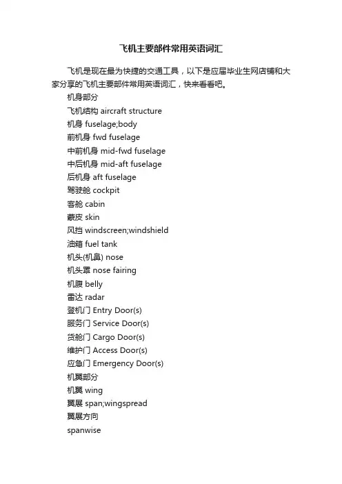 飞机主要部件常用英语词汇