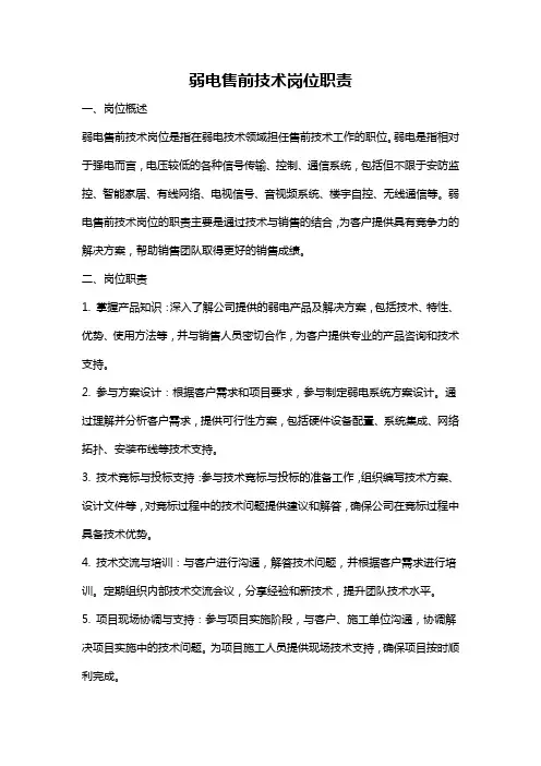 弱电售前技术岗位职责