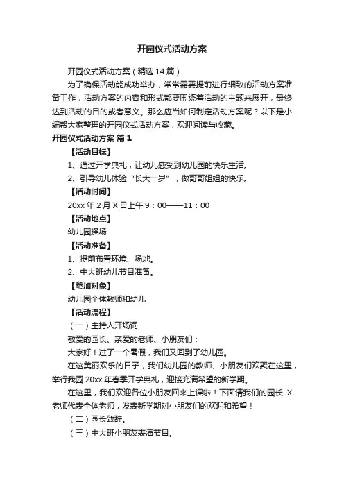 开园仪式活动方案