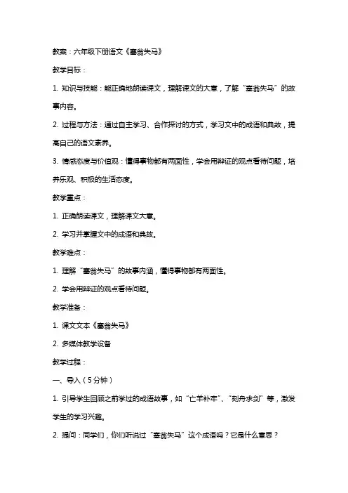 六年级下册语文塞翁失马教案
