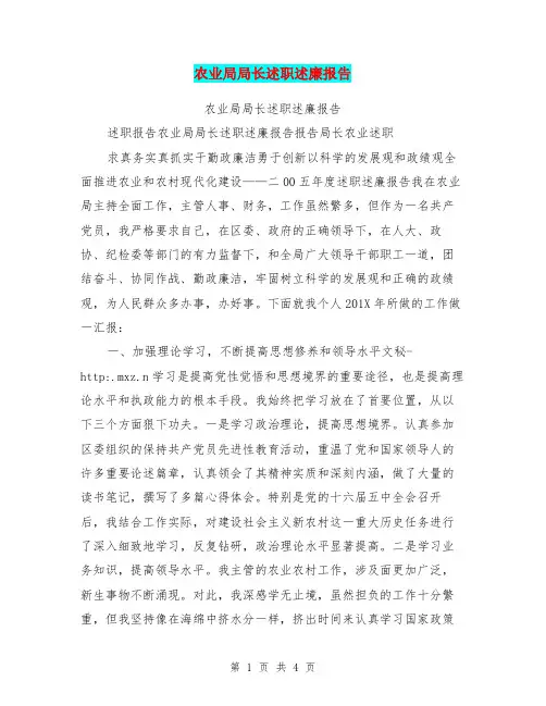 农业局局长述职述廉报告