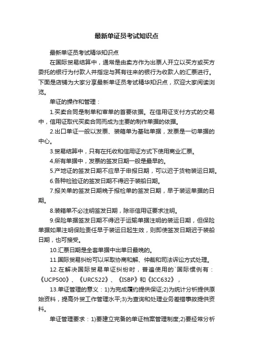最新单证员考试知识点