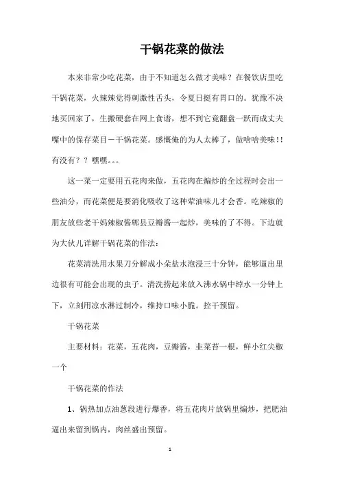 干锅花菜的做法