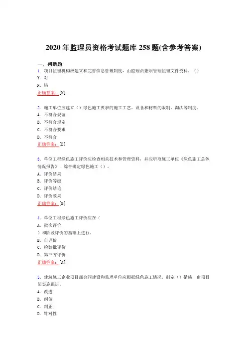 最新版精选2020年监理员资格完整复习题库258题(含参考答案)