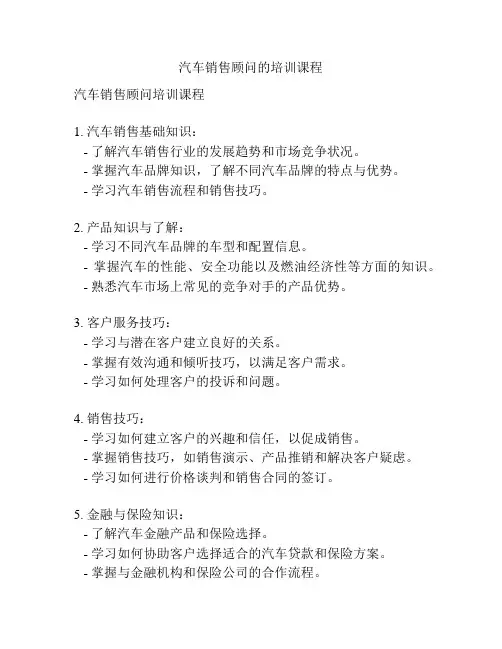 汽车销售顾问的培训课程