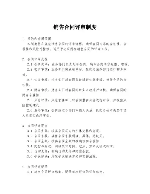 销售合同评审制度