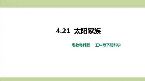(新教材)粤教版五年级下册科学 4.21 太阳家族 课件