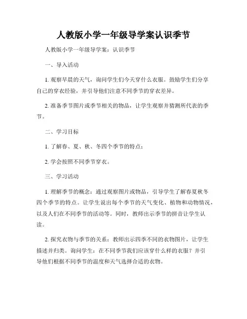 人教版小学一年级导学案认识季节