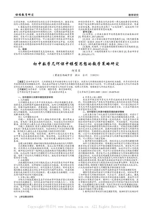 初中数学几何课中模型思想的教学策略研究